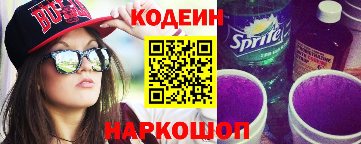 Кодеиновый сироп Lean Purple Drank  Codein напиток Lean (лин)  Вход с VPN  Балашов 