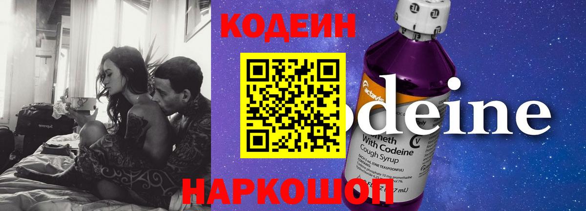 Кодеин Purple Drank  Балашов  закладки  Кодеиновый сироп Lean напиток Lean (лин) 